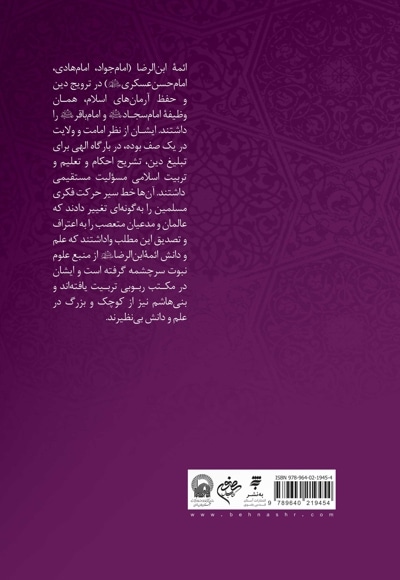 سیره اجتماعی ائمه ابن الرضا